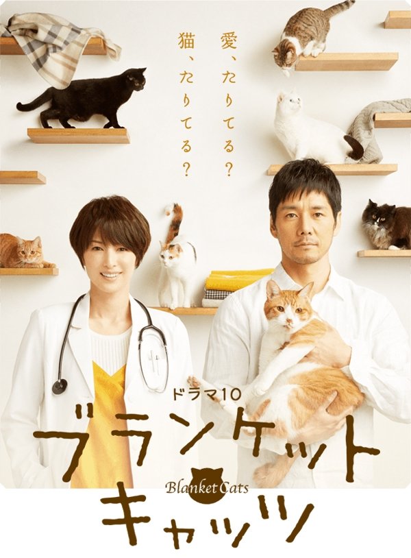 Poster de ブランケット・キャッツ