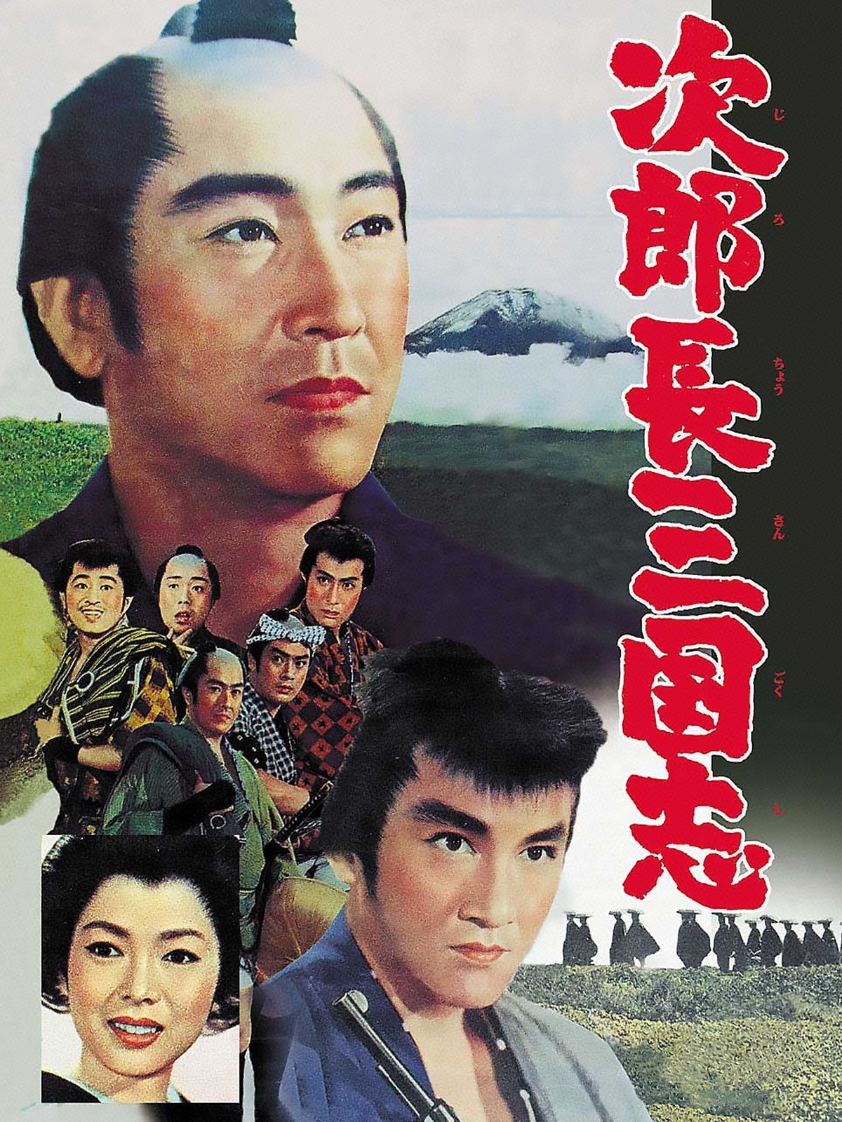 Poster de 次郎長三国志