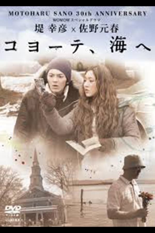 Poster de 堤 幸彦×佐野元春「コヨーテ、海へ」