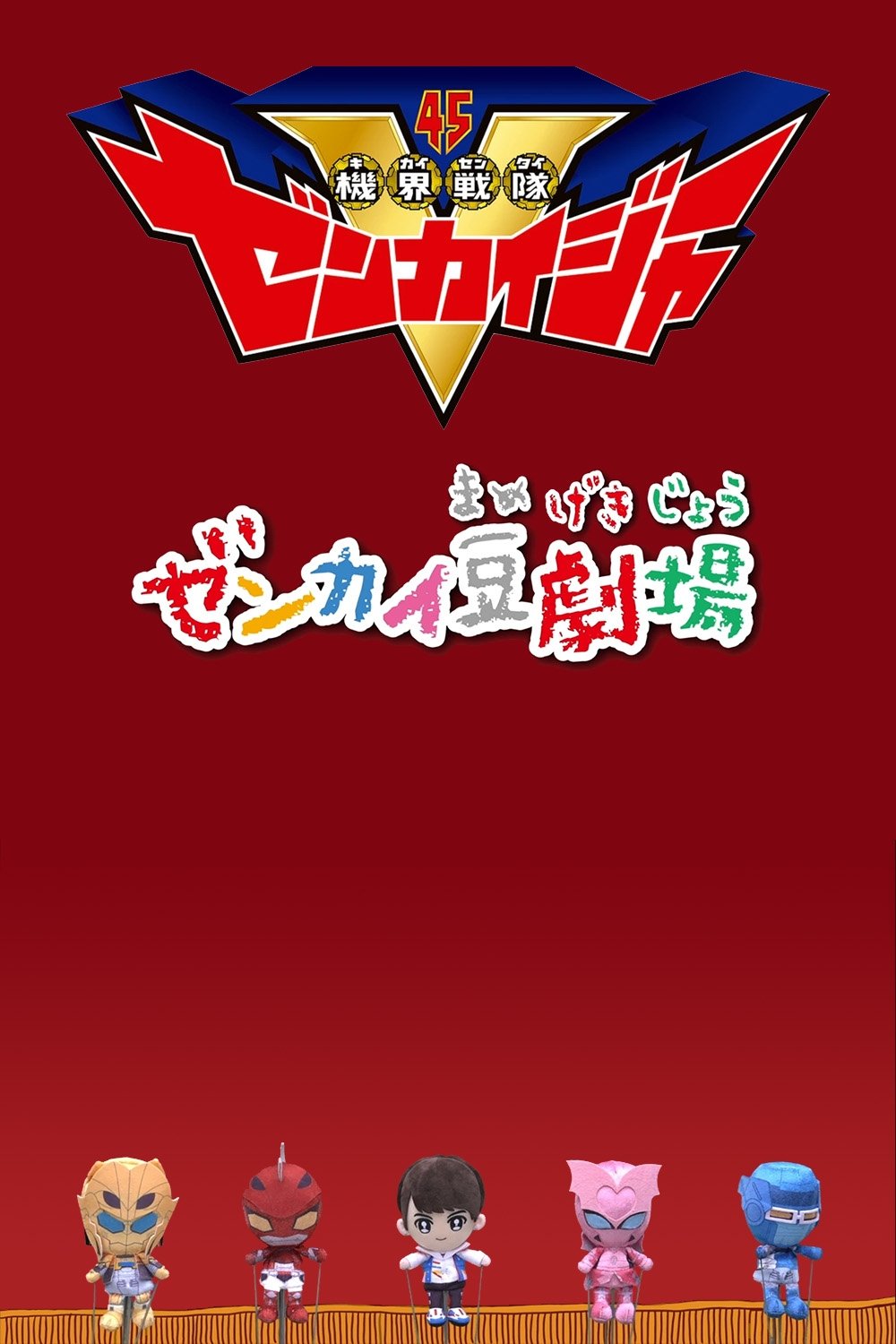 Poster de ゼンカイ豆劇場