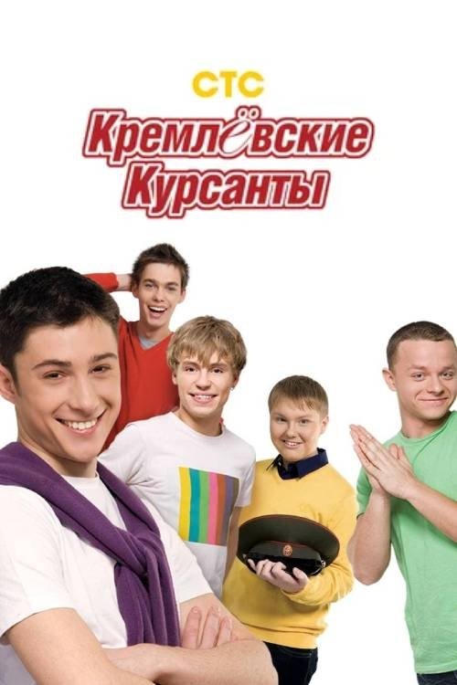 Poster de Кремлевские курсанты