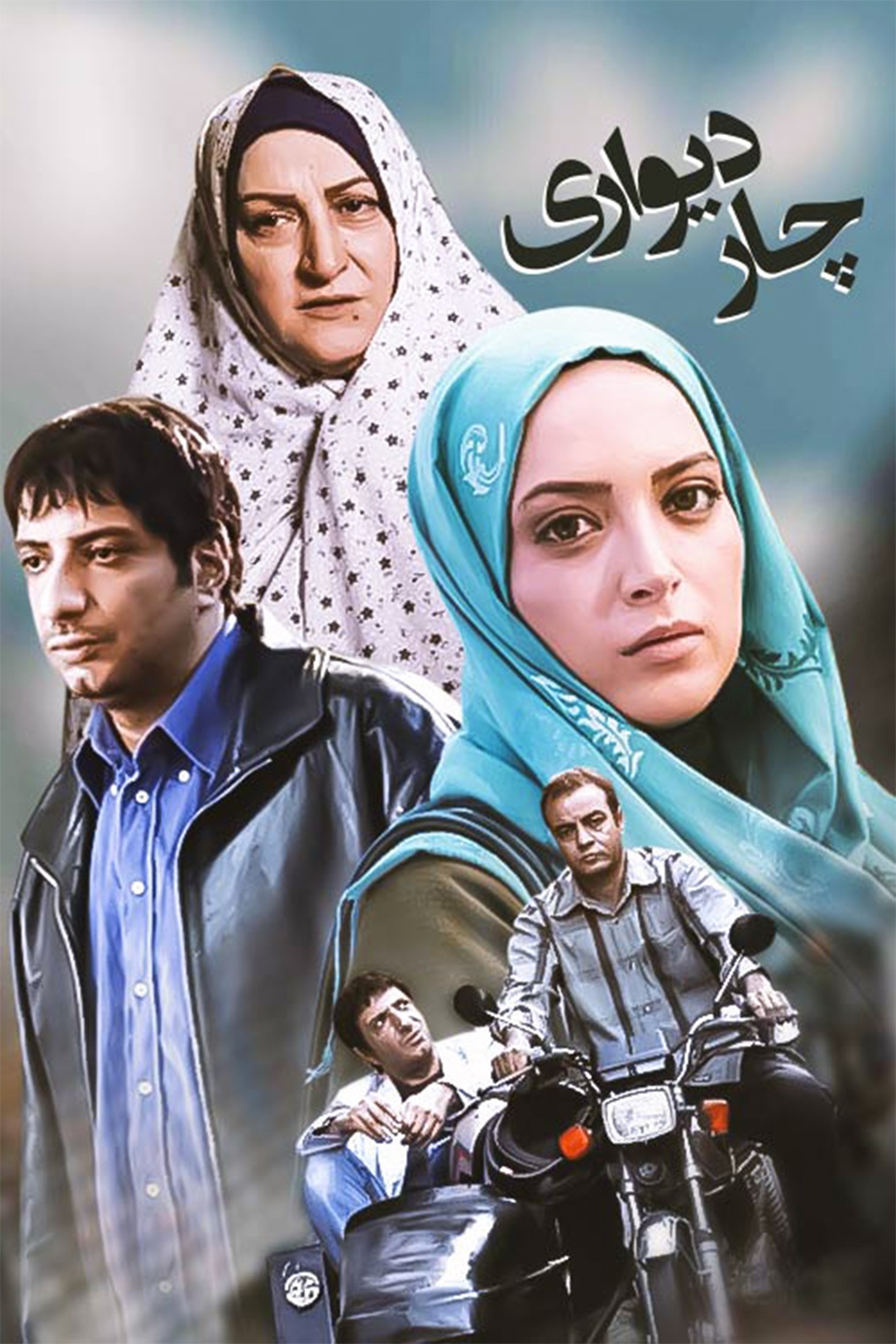 Poster de چاردیواری