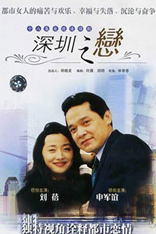 Poster de 深圳之恋