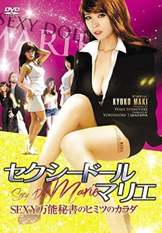 Poster de セクシードール・マリエ SEXY万能秘書のヒミツのカラダ