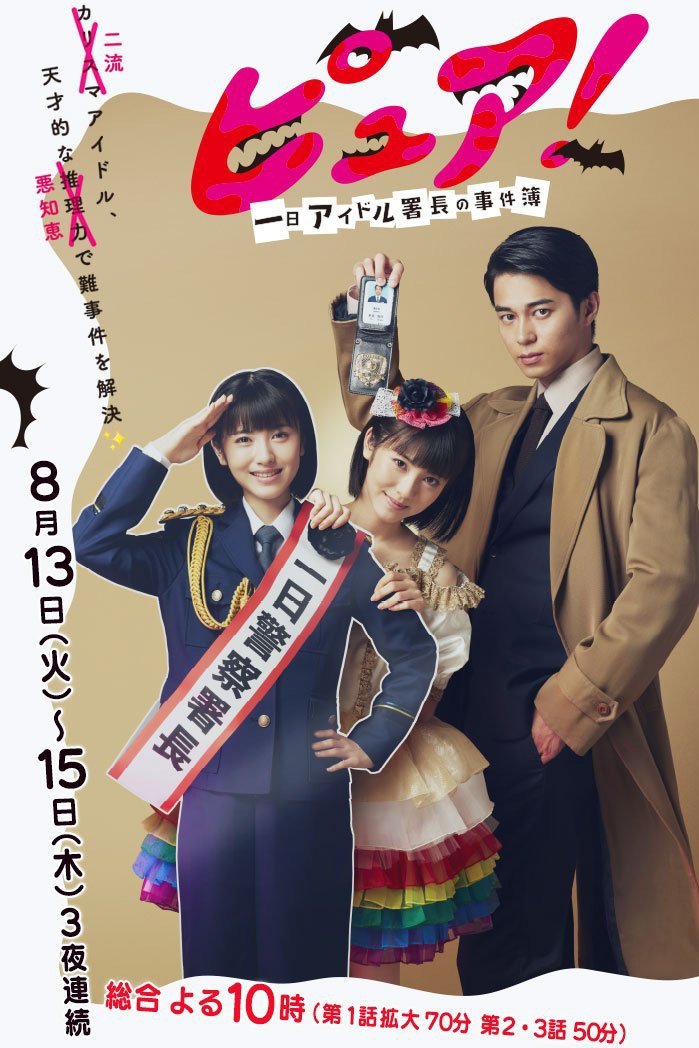 Poster de ピュア!~一日アイドル署長の事件簿~
