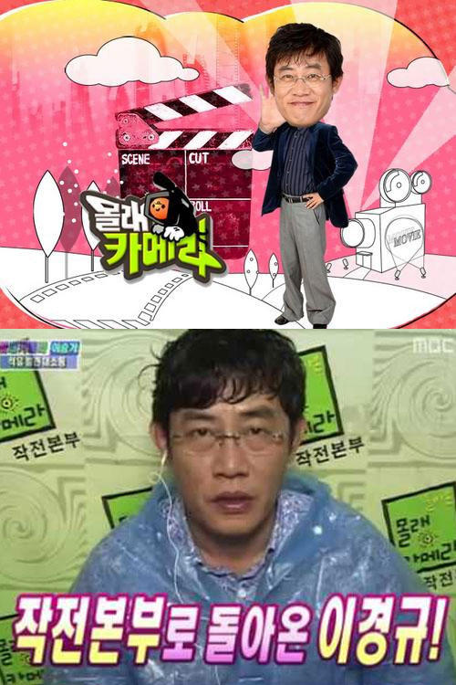 Poster de 돌아온 몰래카메라