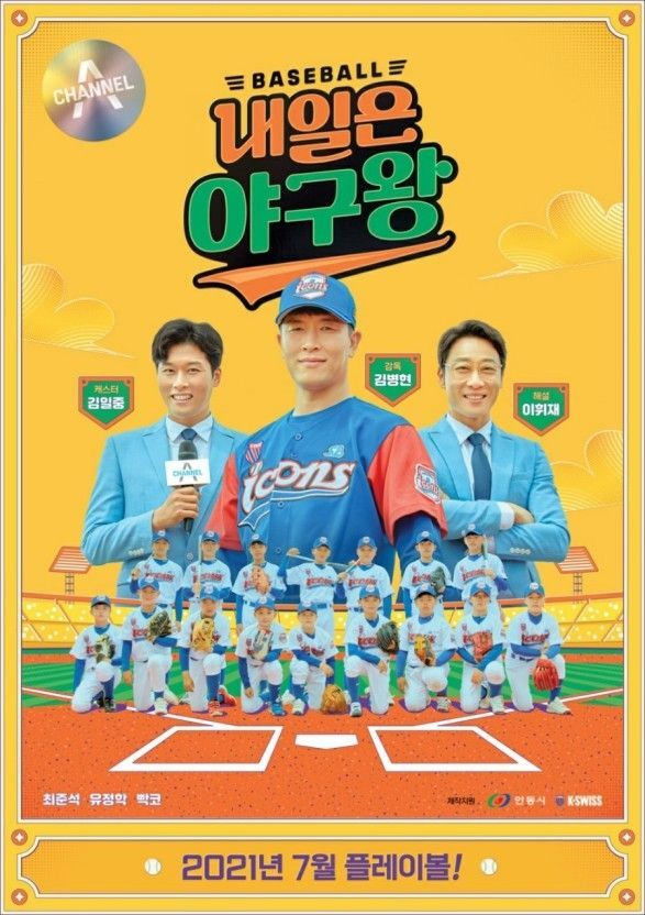 Poster de 내일은 야구왕