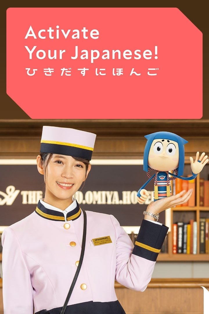 Poster de ひきだすにほんご Activate Your Japanese!