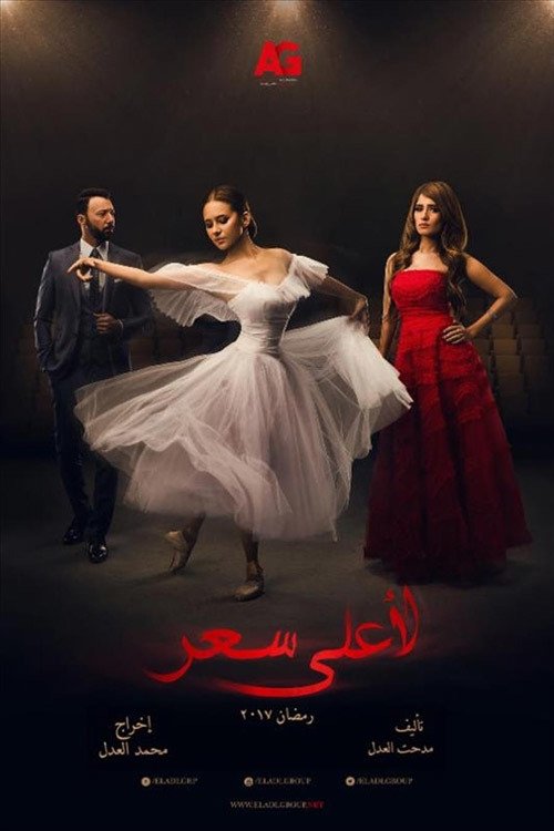 Poster de لاعلى سعر