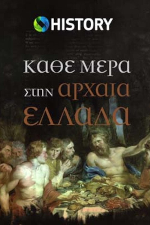 Poster de Κάθε μέρα στην Αρχαία Ελλάδα