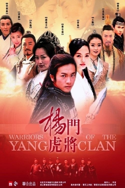 Poster de 杨门虎将