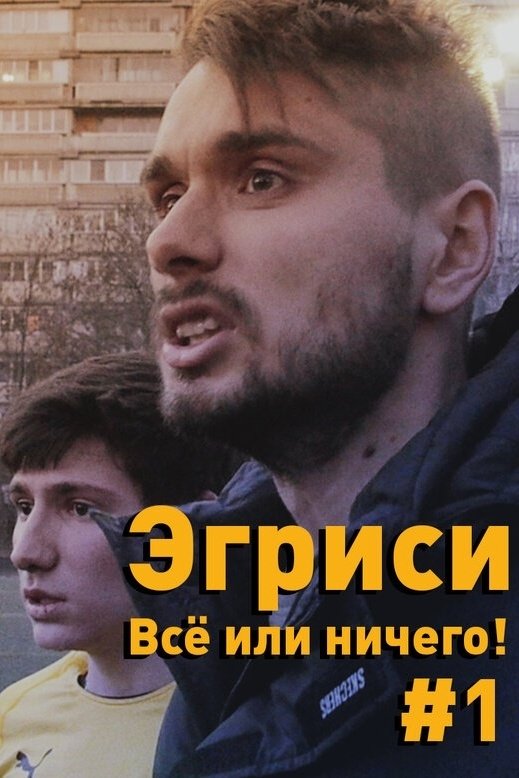 Poster de Эгриси. Всё или ничего! - Первая игра в первом дивизионе