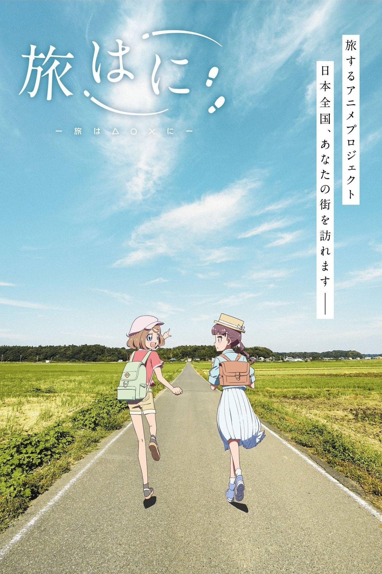 Poster de 旅はに