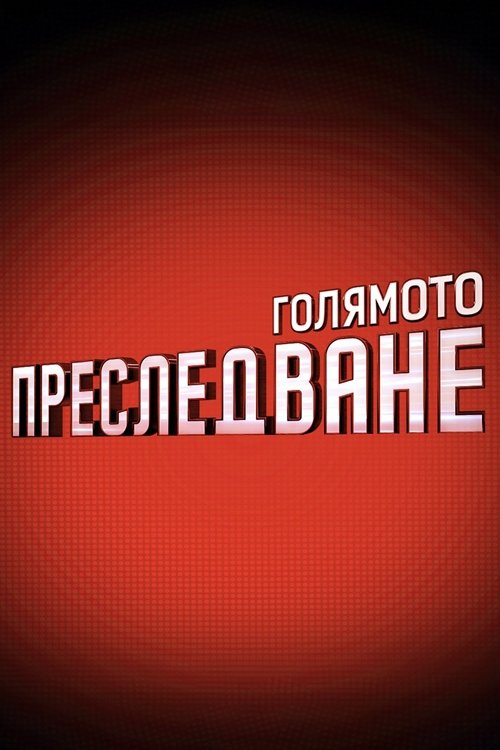 Poster de Голямото преследване