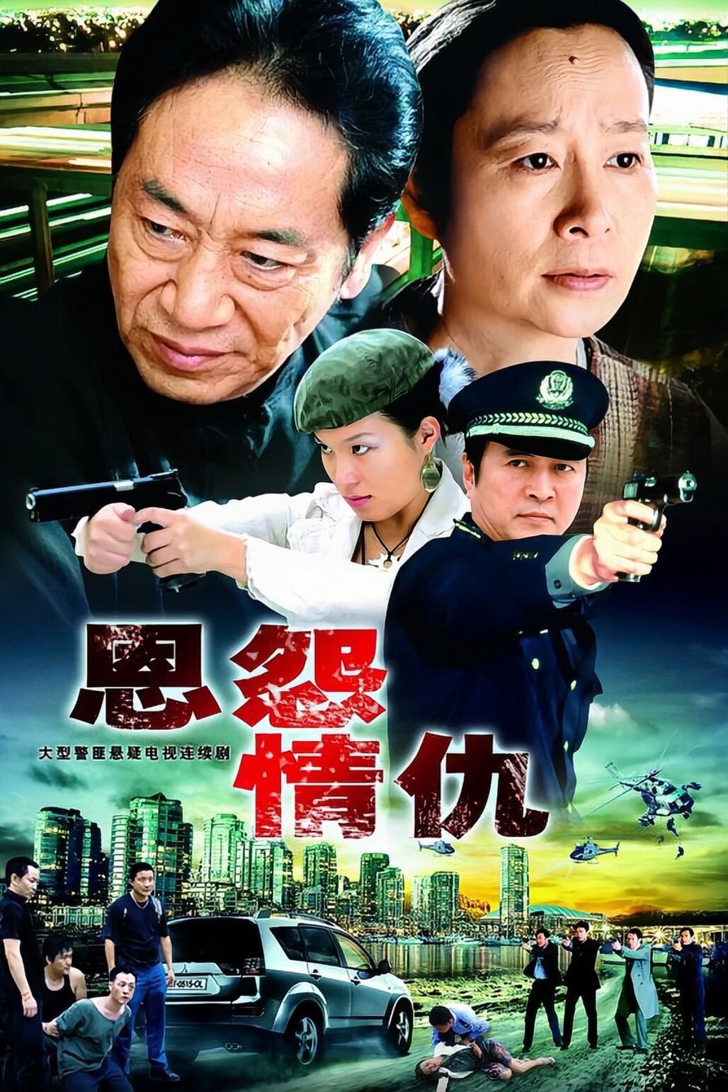 Poster de 恩怨情仇