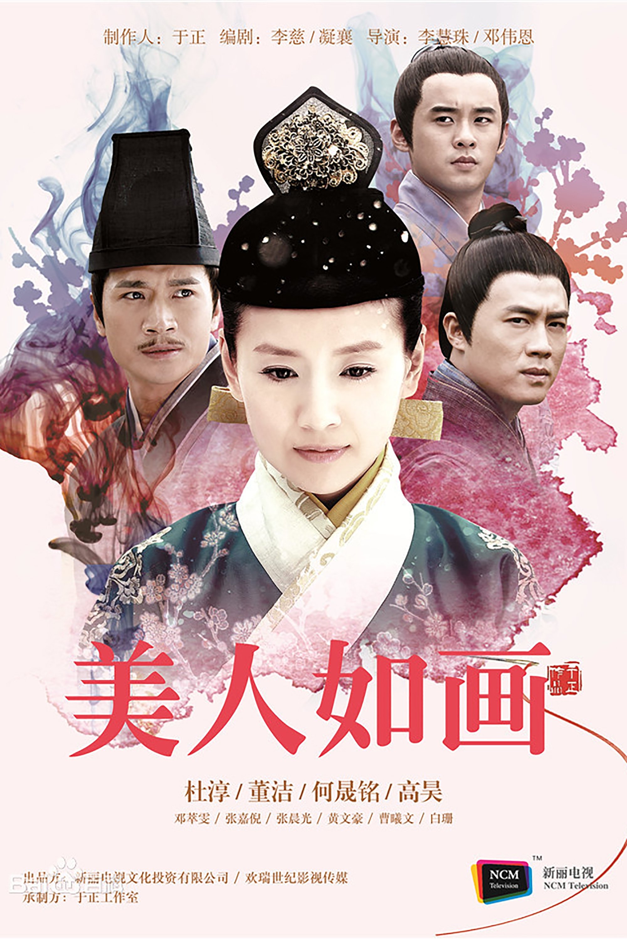 Poster de 美人如画