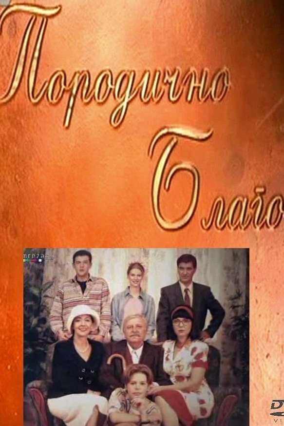 Poster de Porodicno blago