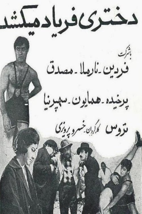 دختری فریاد می‌کشد