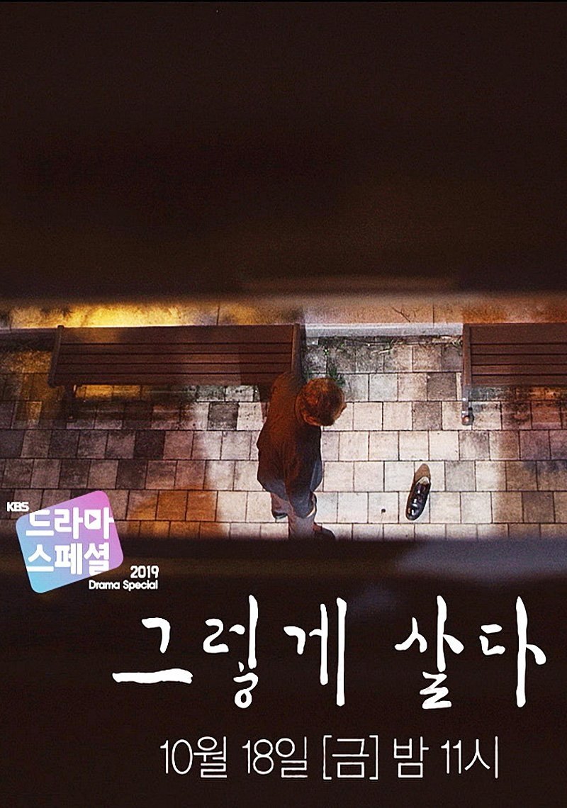 Poster de 그렇게 살다