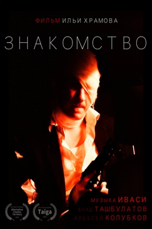 Poster de Знакомство