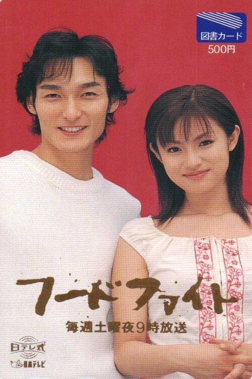 Poster de フードファイト