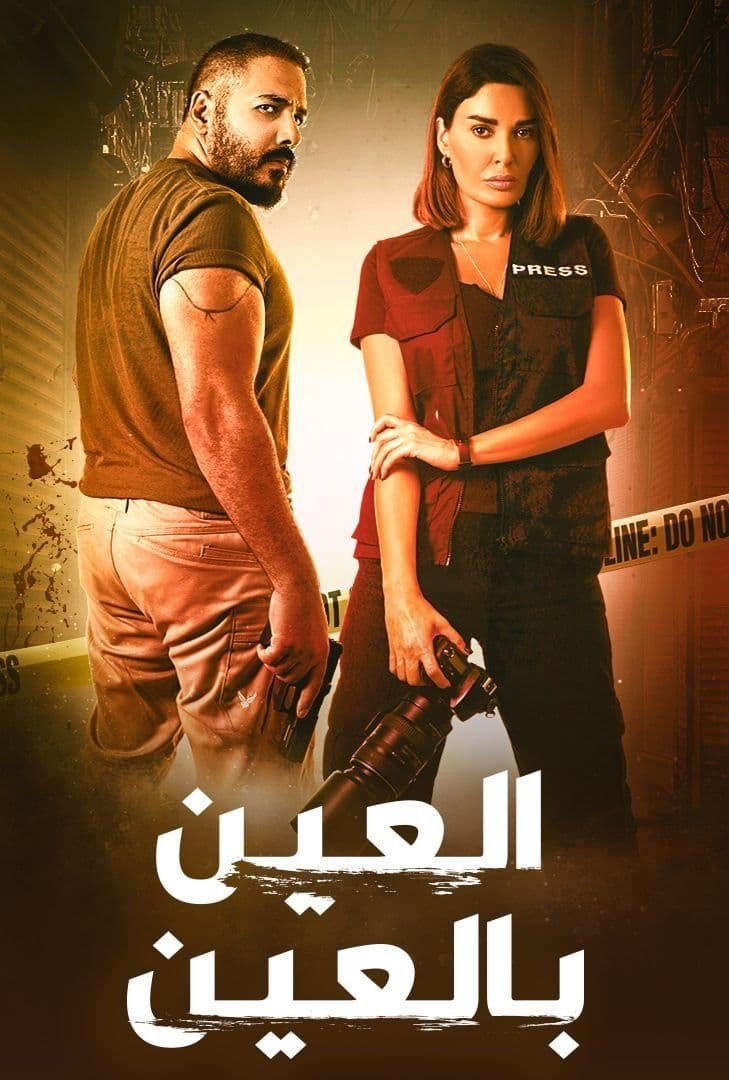 Poster de العين بالعين