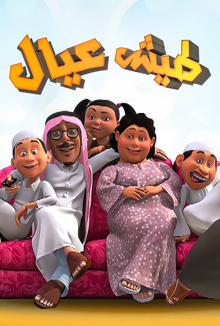 Poster de طيش عيال