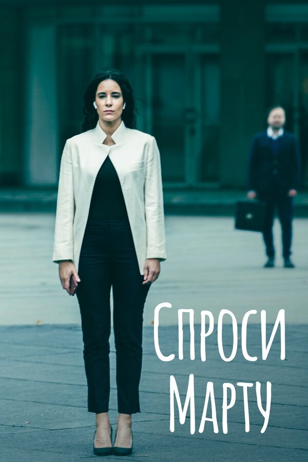 Poster de Спроси Марту