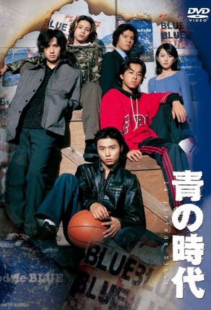 Poster de 青の時代