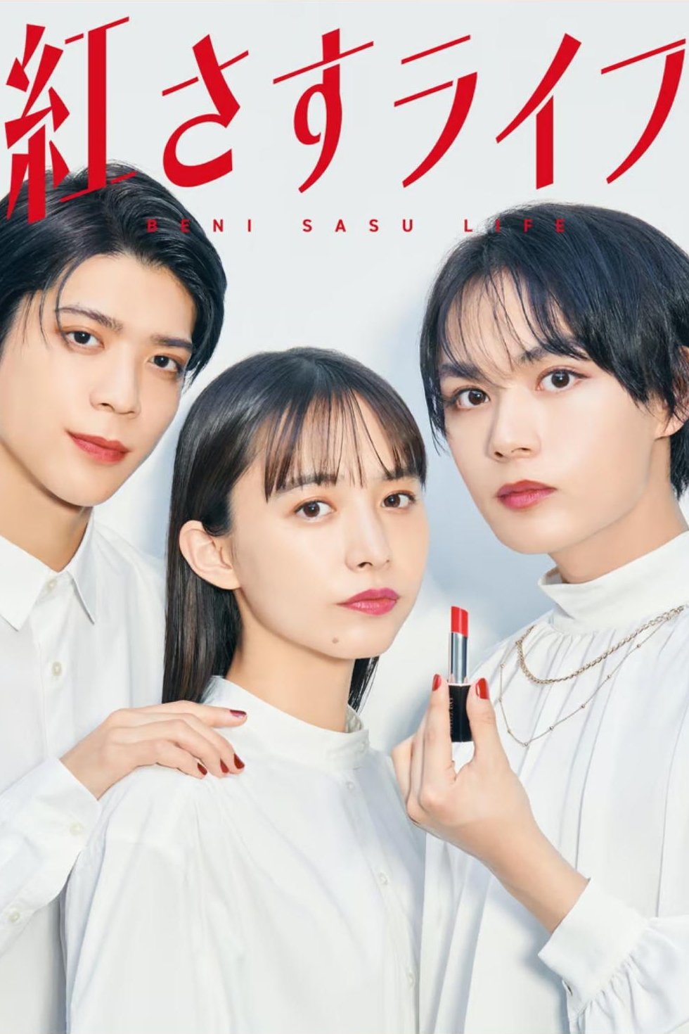 Poster de 紅さすライフ