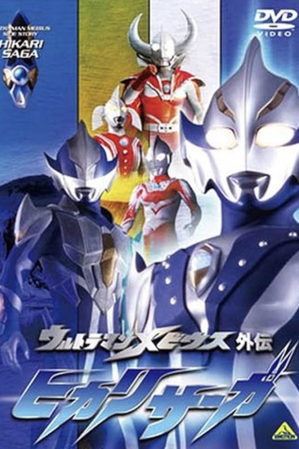 Poster de ウルトラマンメビウス外伝 ヒカリサーガ