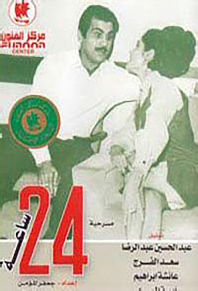 Poster de 24 ساعة