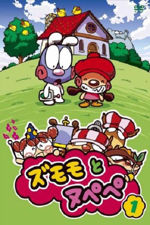 Poster de ズモモとヌペペ