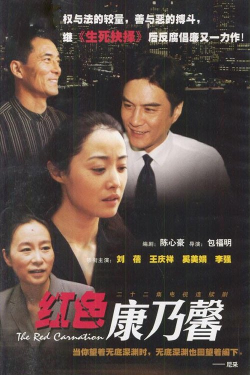 Poster de 红色康乃馨