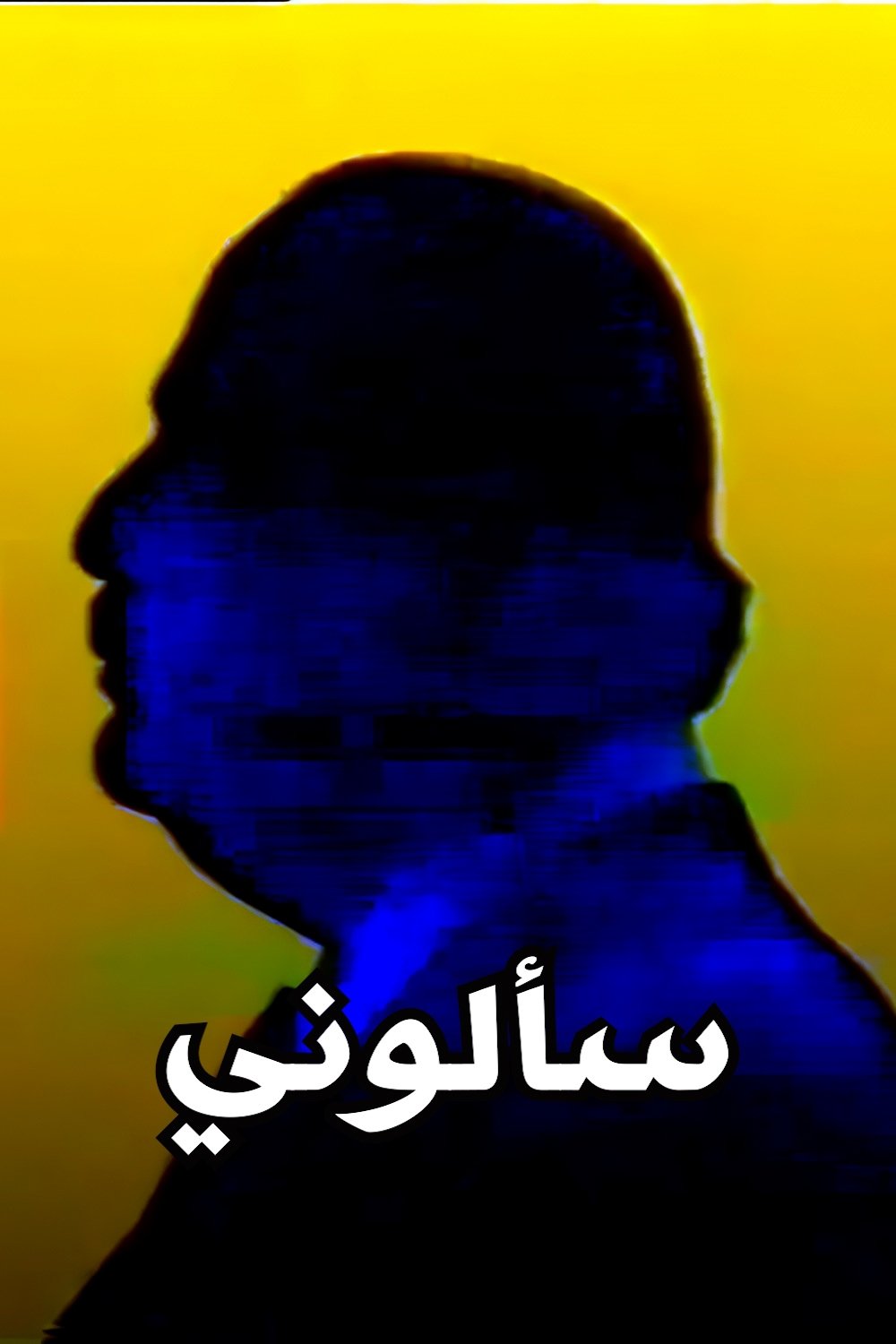 Poster de سألوني