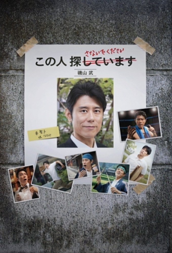 Poster de 全力失踪