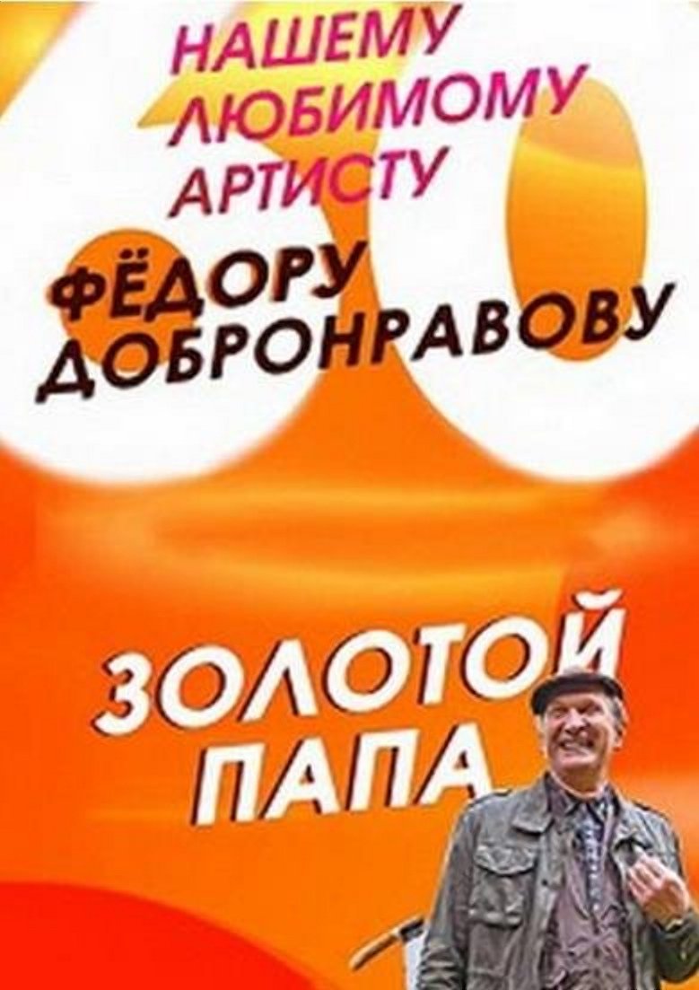 Poster de Золотой папа