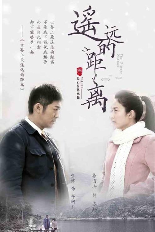 Poster de 遥远的距离