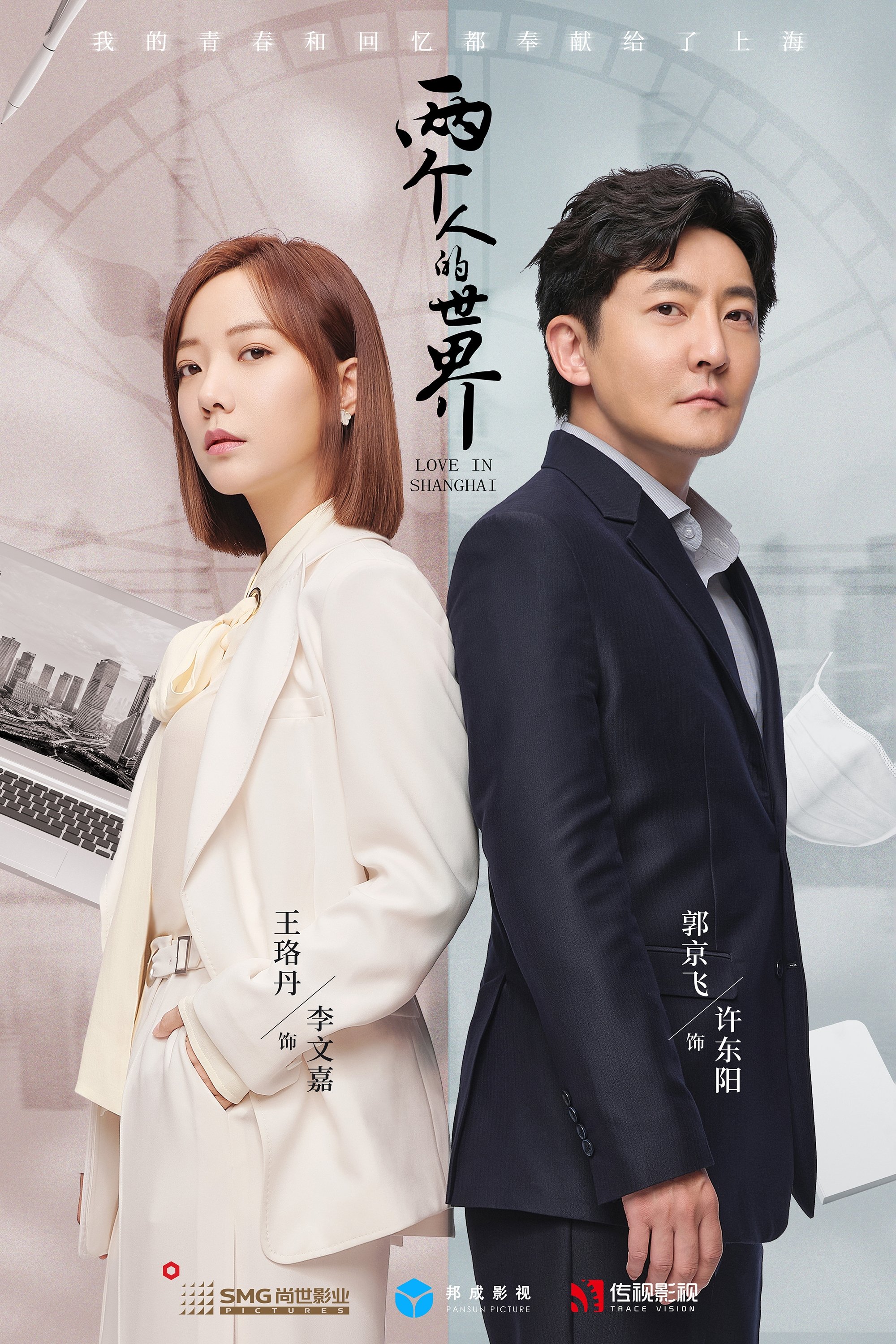 Poster de 两个人的世界