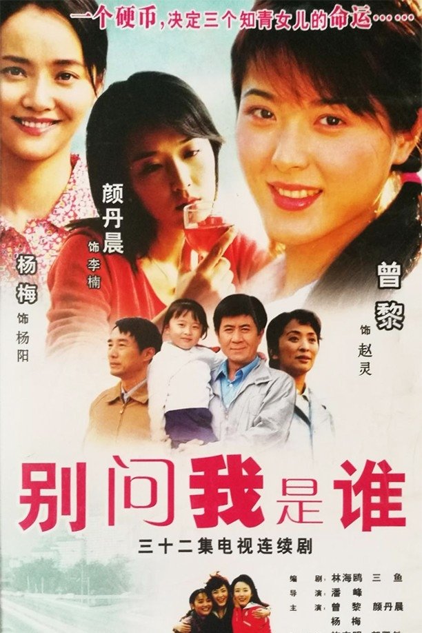 Poster de 别问我是谁