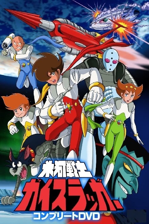 Poster de 氷河戦士ガイスラッガー