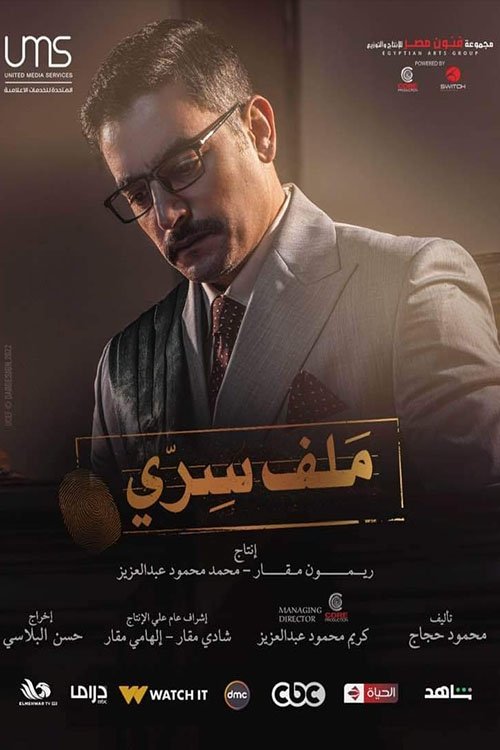 Poster de ملف سري