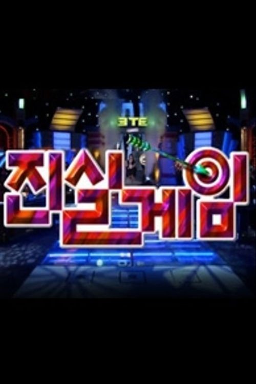 Poster de 진실게임