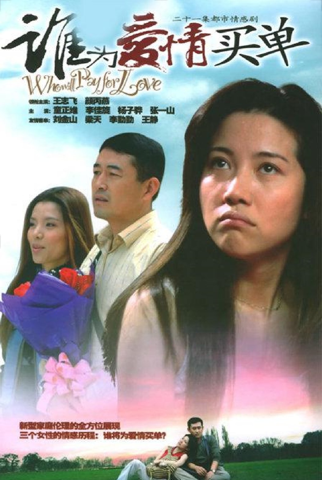 Poster de 谁为爱情买单