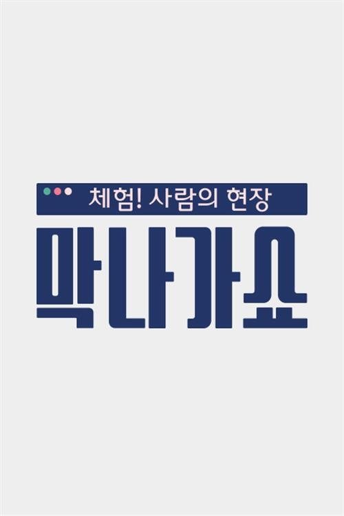 Poster de 체험! 사람의 현장〈막나가쇼〉