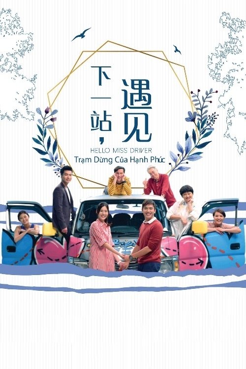 Poster de 下一站,遇见
