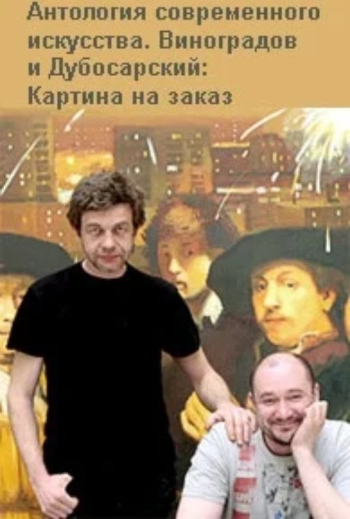Poster de Виноградов и Дубосарский: Картина на заказ