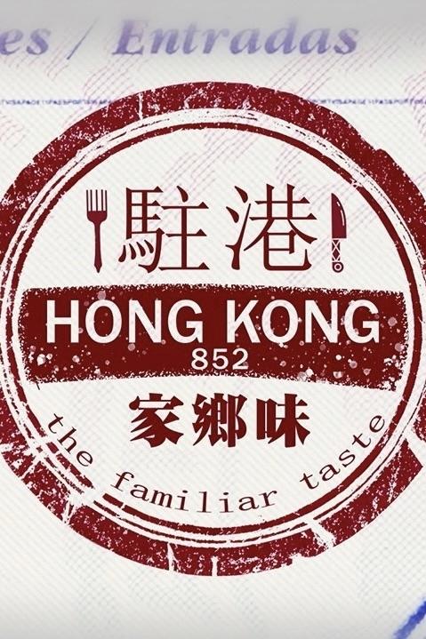 駐港家鄉味 - Season 1