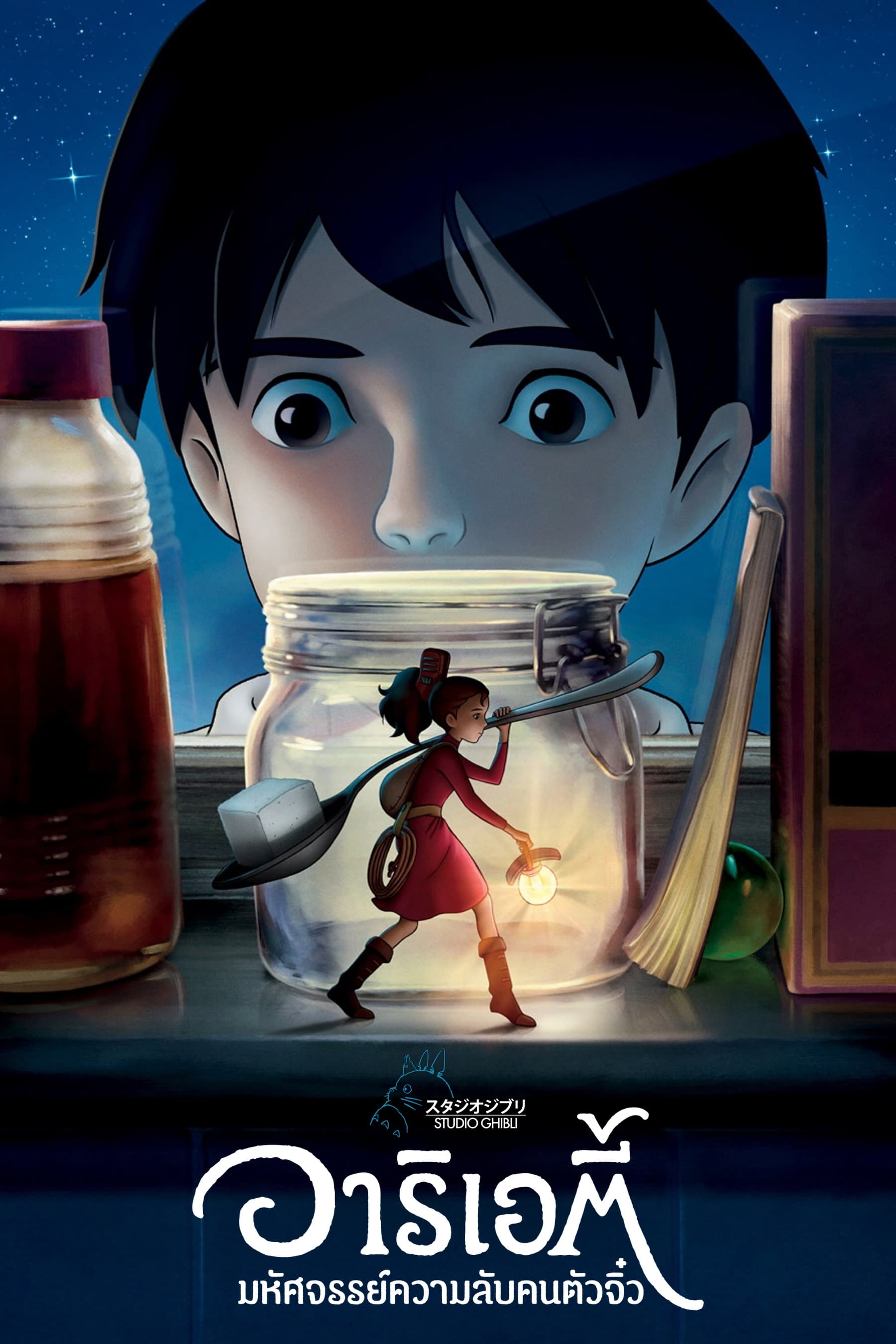 The Secret World of Arrietty