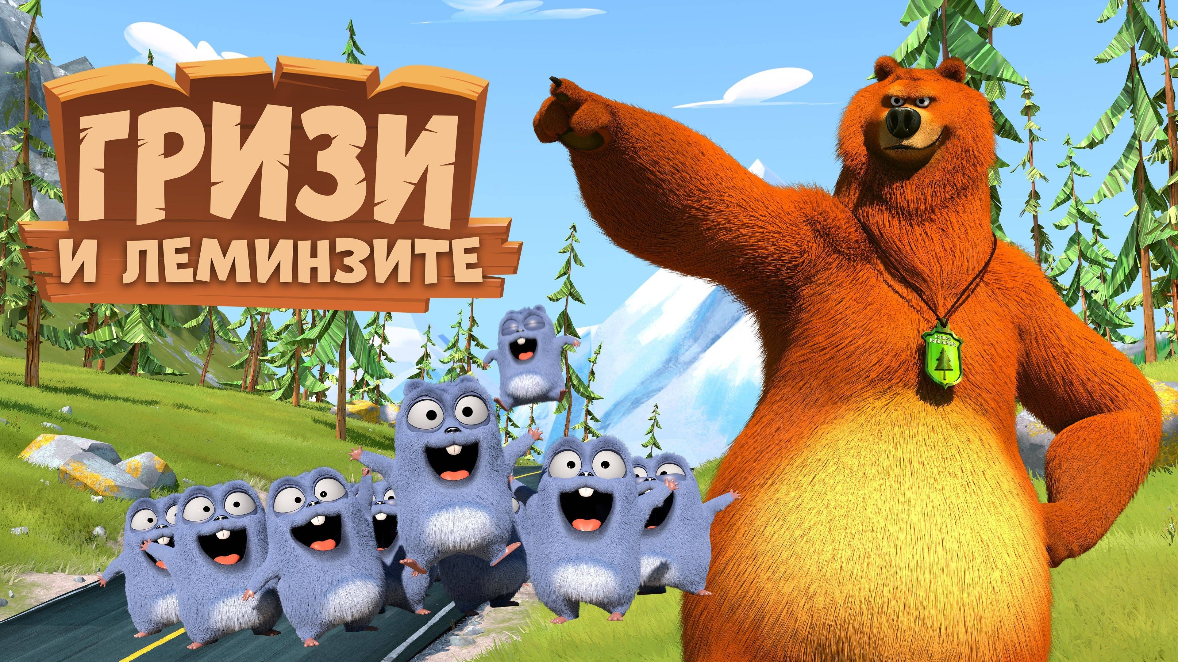 Grizzy & the Lemmings
